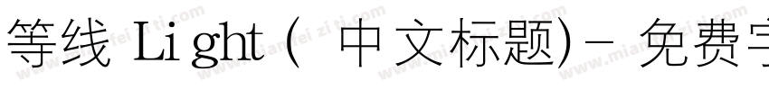 等线 Light (中文标题)字体转换